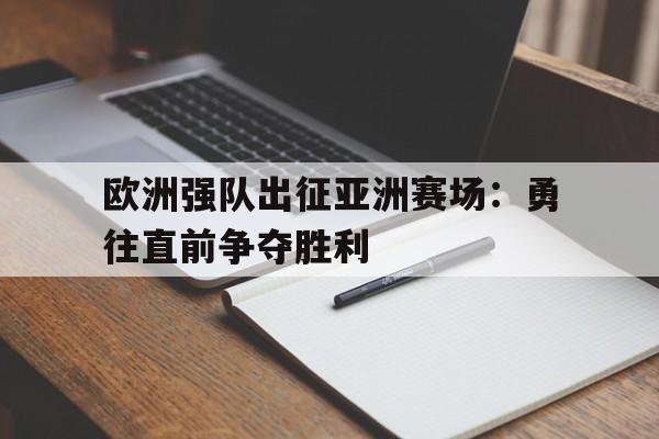 包含欧洲强队出征亚洲赛场：勇往直前争夺胜利的词条